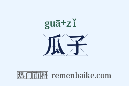 瓜子是什么意思的图片